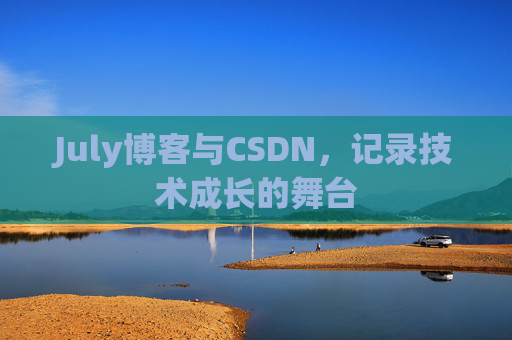 CSDN博客电脑，技术分享与学习的最佳伙伴
