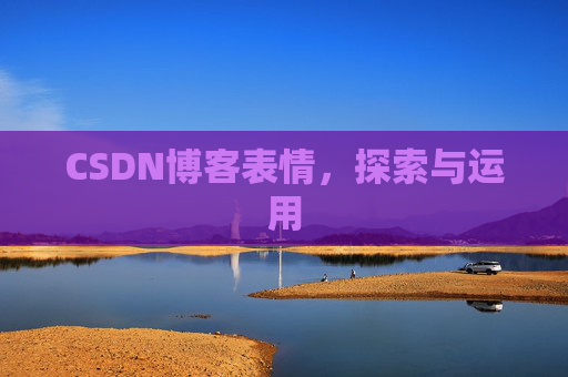 CSDN博客表情，探索与运用
