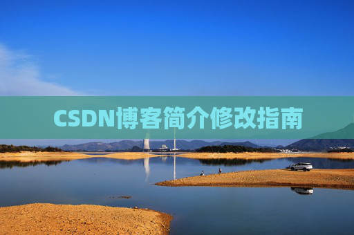 CSDN博客简介修改指南