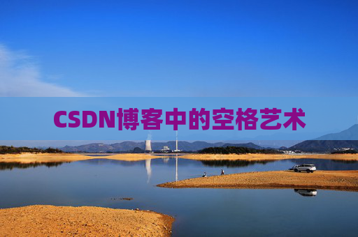 CSDN博客登录指南